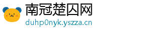 南冠楚囚网